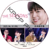 THE SEASONSѥܥΥ󥿡ӥ (2025.04.18 #96) ܸ / [MC : ѥܥ] [б : DINDIN, , CHEEZE] PARK BO GUM [K-POP DVD]