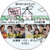 Ȥγ˽ФD-LITE (EP61-EP62 #31) ܸ / [쥮顼б : ǥ (BIGBANG)][б : ѥܥ, ATEEZ] ƥߥ [K-POP DVD]