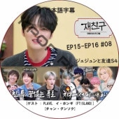 ͧã4 (EP15-EP16 #08) ܸ / [б : PLAVE, 󡦥󥽥, ۥ (FTISLAND)] J-JUN JAEJOONG [K-POP DVD]