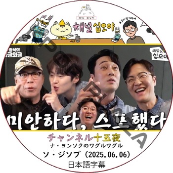 �ʡ���󥽥��Υ殺��殺�� (2025.06.06) ���ܸ���� / [�б�� : ����������, ����ߥ�� ¾] SO JI SUB [K-POP DVD]