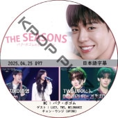 THE SEASONSѥܥΥ󥿡ӥ (2025.04.25 #97) ܸ / [MC : ѥܥ] [б : LUCY, TWS, MELOMANCE, 󡦥 (APINK)] PARK BO GUM [K-POP DVD]