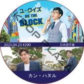 桦 ON THE BLOCK (2025.04.23 #290) / [б : 󡦥ϥ̥] KANG HA NEUL [K-POP DVD]