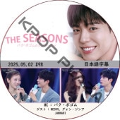 THE SEASONSѥܥΥ󥿡ӥ (2025.05.02 #98) ܸ / [MC : ѥܥ] [б : MEOVV, 󡦥, JANNABI] PARK BO GUM [K-POP DVD]