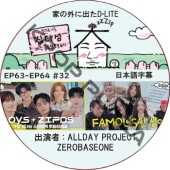 Ȥγ˽ФD-LITE (EP63-EP64 #32) ܸ / [쥮顼б : ǥ (BIGBANG)][б : ALLDAY PROJECT, ZEROBASEONE] ZB1 DVD [K-POP DVD]