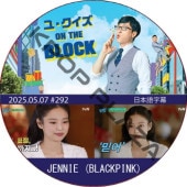 �桦������ ON THE BLOCK (2025.05.07 #292) ���ܸ���� / [�б�� : JENNIE (BLACKPINK)] �����ˡ� [K-POP DVD]