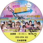 �͵����ؤ�����ä��饳��ӥ˲��� (EP03-EP04 #02) ���ܸ���� / [�б�� : KiiiKiiii, NMIXX] NMIXX DVD [K-POP DVD]