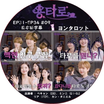 ��󥿥��å� (EP31-EP34 #09) ���ܸ���� / [�б�� : �٥���� (EXO), �ߥ�� (G)I-DLE, �ꥢ (ITZY), ���󡦥��˥���] EXO DVD, ITZY DVD, (G)I-DLE DVD [K-POP DVD]