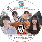 NOPOGY (EP17-EP18 #09) ���ܸ���� / [�б�� : ����� (NCT), ����� (MONSTA X), �ʥåƥ� (KISS OF LIFE) �ɥ�� (NCT), �ҥ�󥸥�� (CRAVITY)]