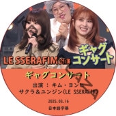 㥰󥵡 (2025.03.16) ܸ / [б : ࡦҡ󥸥(LE SSERAFIM)]  ե LE SSERAFIM DVD [K-POP DVD]
