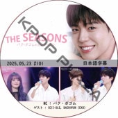 THE SEASONSѥܥΥ󥿡ӥ (2025.05.23 #101) ܸ / [MC : ѥܥ] [б : (G)I-DLE, BAEKHYUN (EXO)] PARK BO GUM [K-POP DVD]