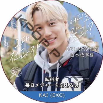 EXO KAI��ž�ʼ� [�����᥸�㡼���Ѥ�����] (EP91-EP95 #19) ���ܸ���� / EXO DVD ���� [K-POP DVD]