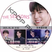 THE SEASONSѥܥΥ󥿡ӥ (2025.05.30 #102) ܸ / [MC : ѥܥ] [б : ॸ,, ۡ] PARK BO GUM [K-POP DVD]