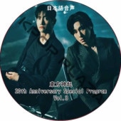 20th Anniversary Special Program Vol.3 ܸ첻 / TVXQ ߥ  CHANGMIN YUNHO [K-POP DVD]