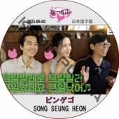 �ԥ󥲥� (2025.08.02) ���ܸ���� / [�б�� : ���󡦥���ۥ�] SONG SEUNG HEON [K-POP DVD]