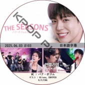 THE SEASONSѥܥΥ󥿡ӥ (2025.06.03 #103) ܸ / [MC : ѥܥ] [б : N.FLYING, ENHYPEN] PARK BO GUM [K-POP DVD]