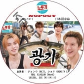 NOPOGY (EP21-EP22 #11) ���ܸ���� / [�б�� : ����� (NCT), ����� (MONSTA X), TEN, XIAOJUN (WayV), LEESOL, SUI (KiiiKiii)]