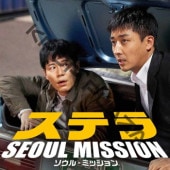[�ڹ�ǲ�] ���ƥ� SEOUL MISSION (���ܸ����) / ���󡦥ۥ���󡢥�������ҥ�󡢥ۡ�����ơ���������ԥ롢��������󥪥�