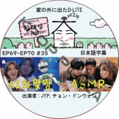 �Ȥγ��˽Ф�D-LITE (EP69-EP70 #35) ���ܸ���� / [�쥮��顼�б� : �ǥ��� (BIGBANG)][�б�� : JYP, ����󡦥ɥ󥦥���] �ѥ������˥�� [K-POP DVD]