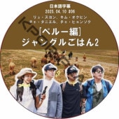 ����󥰥뤴�Ϥ�2 [�ڥ롼��] (2025.04.10 #06) ���ܸ���� / [�б�� : ��塦����󡢥��ࡦ�����ӥ󡢥��������˥��롢�������ҥ�󥽥� ¾] [K-POP DVD]