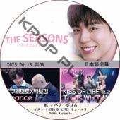 THE SEASONSѥܥΥ󥿡ӥ (2025.06.10 #104) ܸ / [MC : ѥܥ] [б : KISS OF LIFE,  , Yuhki Kuramoto] PARK BO GUM [K-POP DVD]