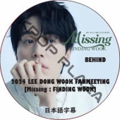 2024 LEE DONG WOOK FANMEETING [Missing : FINDING WOOK] BEHIND ���ܸ���� / �����ɥ󥦥� LEE DONG WOOK DVD [K-POP DVD]