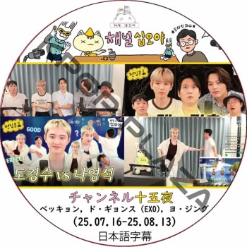 �����ͥ뽽���� (25.07.16-25.08.13) ���ܸ���� / [�б�� : �٥å����, �ɡ������ (EXO), �衦����] [K-POP DVD]
