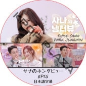 ���ʤΥͥ󥿥ӥ塼 (EP15) ���ܸ���� / [�б�� : ���� (TWICE), PARK JUNGMIN] SANA TWICE DVD �ѥ��������ߥ� [K-POP DVD]