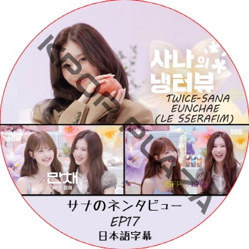 ʤΥͥ󥿥ӥ塼 (EP17) ܸ / [б :  (TWICE), EUNCHAE (LE SSERAFIM)] SANA TWICE DVD  (륻ե) [K-POP DVD]