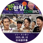 ZZANBRO (2025.08.18) / [б : 󡦥ۥ] SONG SEUNG HEON [K-POP DVD]