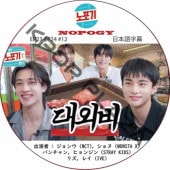 NOPOGY (EP23-EP24 #12) ܸ / [б :  (NCT),  (MONSTA X), Х, ҥ󥸥 (STRAY KIDS), ꥺ, 쥤 (IVE)]