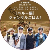 ����󥰥뤴�Ϥ�2 [�ڥ롼��] (2025.05.01 #09) ���ܸ���� / [�б�� : ��塦����󡢥��ࡦ�����ӥ󡢥��������˥��롢�������ҥ�󥽥� ¾] [K-POP DVD]