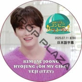 ӥ˥쥹ȥ (2025.07.11 #280) ܸ / [б : , ҥ祸 (OH MY GIRL),  (ITZY)] HYOJUNG, J-JUN, YEJI [K-POP DVD]