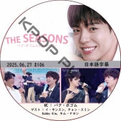 THE SEASONSѥܥΥ󥿡ӥ (2025.06.27 #106) ܸ / [MC : ѥܥ] [б : 󥹥, 󡦥ߥ, Bobby Kim, ࡦʥ] PARK BO GUM [K-POP DVD]
