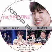 THE SEASONSѥܥΥ󥿡ӥ (2025.07.04 #107) ܸ / [MC : ѥܥ] [б : Haha, 塦, ࡦҥ ¾] PARK BO GUM [K-POP DVD]