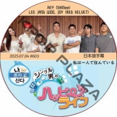 SHINee KEY ϰͤǽǤ (2025.07.04 #603) ܸ / [б : KEY (SHINee), LEE JANG WOO, JOY (RED VELVET)]  [K-POP DVD]