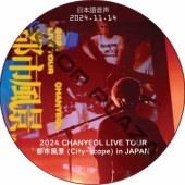 2024 CHANYEOL LIVE TOUR �Ի����� (City-scape) in JAPAN (2024.11.14) ���ܸ첻�� / ������ ����˥�� [K-POP DVD]