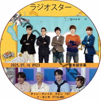 饸 (2025.07.16 #923) ܸ / [б : 󡦥󥽥, ۥ (FTISLAND), ӥ (TXT)] TOMORROW X TOGETHER DVD TXT DVD [K-POP DVD]