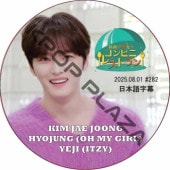 ӥ˥쥹ȥ (2025.08.01 #282) ܸ / [б : , ҥ祸 (OH MY GIRL),  (ITZY)] HYOJUNG, J-JUN, YEJI [K-POP DVD]
