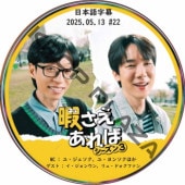 ˤ (2025.05.13 #22) ܸ / [MC : 桦桦󥽥] [ : 󥦥, 塦ɥե] [K-POP DVD]