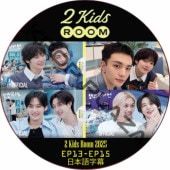 Stray Kids 2 kids room 2025 (EP13-EP15 #05) ܸ / ȥ쥤å SKZ DVD [K-POP DVD]