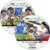 �ѥ����ӥ�󥦥�λ�ϰ��̿ͤ� (25.08.29-25.09.05 #2�祻�å�) ���ܸ���� / [�б�� : �ɡ������, �ѥ����ӥ�󥦥�, �ʡ���󥽥�] [K-POP DVD]