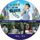 �桦������ ON THE BLOCK (2025.08.20 #307) / [�б�� : ���ࡦ�ƥ�] [K-POP DVD]