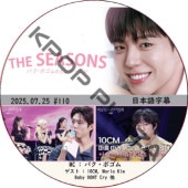 THE SEASONSѥܥΥ󥿡ӥ (2025.07.25 #110) ܸ / [MC : ѥܥ] [б : 10CM, Maria Kim, Baby DONT Cry ¾] PARK BO GUM [K-POP DVD]