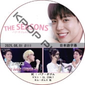 THE SEASONSѥܥΥ󥿡ӥ (2025.08.01 #111) ܸ / [MC : ѥܥ] [б : IU, ZION.T ¾] PARK BO GUM [K-POP DVD]