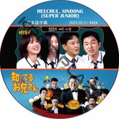 SUPER JUNIOR ΤäƤ뷻 (2025.05.31 #484) ܸ / [쥮顼б : HEECHUL, SINDONG (SUPER JUNIOR)] SJ DVD ΤäƤ뤪 ҥ ɥ [K-POP DVD]