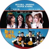 SUPER JUNIOR ΤäƤ뷻 (2025.06.14 #486) ܸ / [쥮顼б : HEECHUL, SINDONG (SUPER JUNIOR)] SJ DVD ΤäƤ뤪 ҥ ɥ [K-POP DVD]
