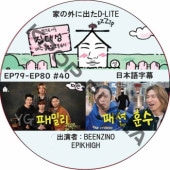 Ȥγ˽ФD-LITE (EP79-EP80 #40) ܸ / [쥮顼б : ǥ (BIGBANG)][б : BEENZINO, EPIKHIGH] [K-POP DVD]