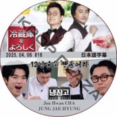 ��¢�ˤ������� ��������2 (2025.04.06 #16) ���ܸ���� / [�б�� : Jun Hwan CHA, JUNG JAE HYUNG ¾] [K-POP DVD]