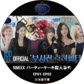 NMIXX �ѡ��ƥ������������ͻ��� (EP01-EP02) ���ܸ���� / ����ߥå��� [K-POP DVD]