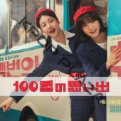 [�ڹ�ɥ��] 100�֤λפ��� ��12�� (6�祻�å�) ���ܸ���� / �б� [���ࡦ����, ���󡦥�������, �ۡ��ʥॸ��� �ۤ�] [K-POP DVD]